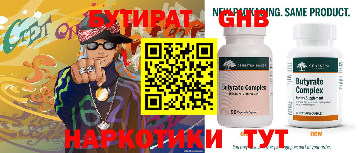 БУТИРАТ 99% Электросталь