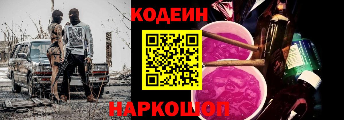 Codein Purple Drank Электросталь